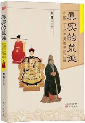 《真实的荒诞：中国二十帝王另类生活扫描》/另类帝王