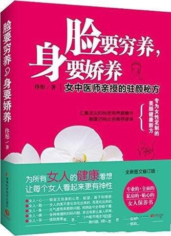 《脸要穷养 身要娇养》佟彤/女性心理到各种女性常见病