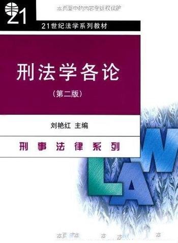 《刑法学各论》刘艳红/21世纪法学系列教材刑事法律系