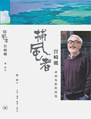 《捕风者宫崎骏:动画电影的深度》/亚洲和日本历史寓言