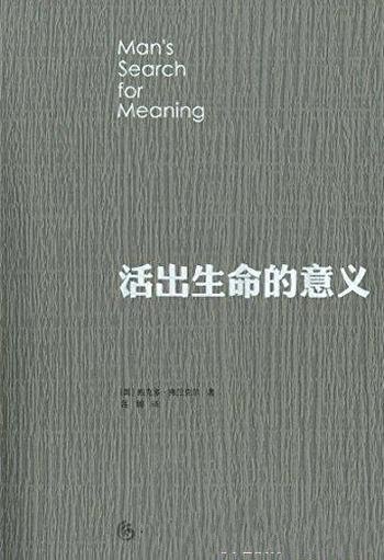 《活出生命的意义》弗兰克尔/弗兰克尔是20世纪的奇迹