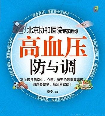 《高血压防与调》/北京协和医院专家教你常见病的防与调