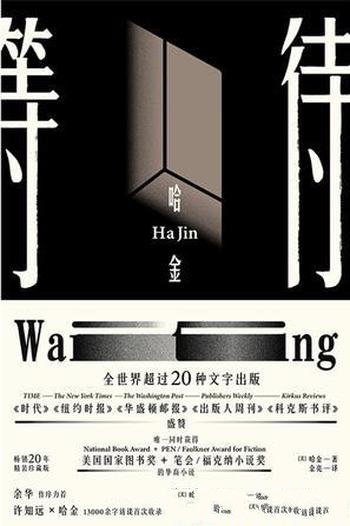 《等待》哈金/本书是哈金在国内出版的第一部长篇小说