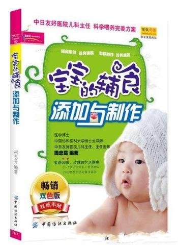 《宝宝的辅食添加与制作》周忠蜀/针对性给宝宝补充营养