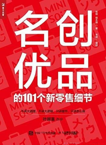 《名创优品的101个新零售细节》张桓/适合您自身行业