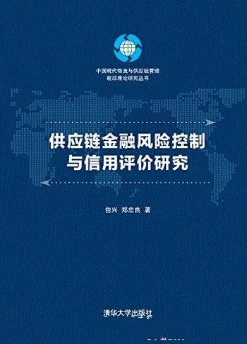 《供应链金融风险控制与信用评价研究》/创新融资服务