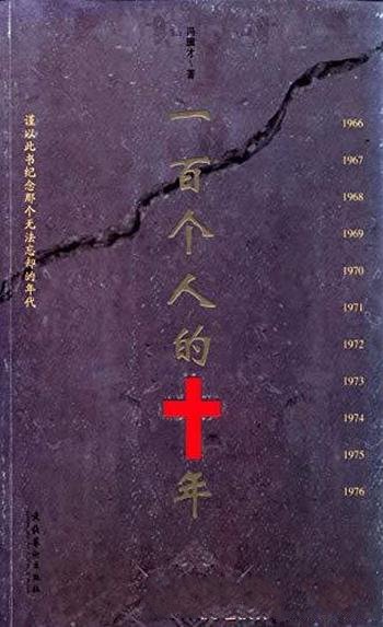 《一百个人的十年》冯骥才/生动感人能够引起他人共鸣