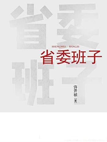 《省委班子》[第一二部]许开祯/具智慧的官场生存小说