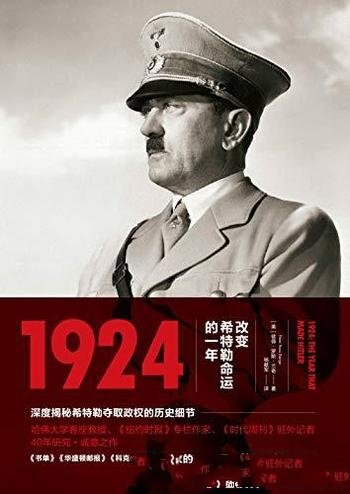 《1924：改变希特勒命运的一年》/彼得·罗斯·兰奇