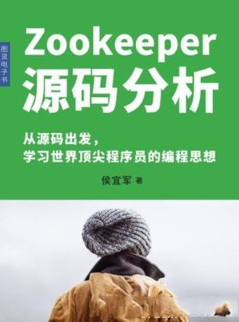 《Zookeeper源码分析》侯宜军/提高自身软件开发能力