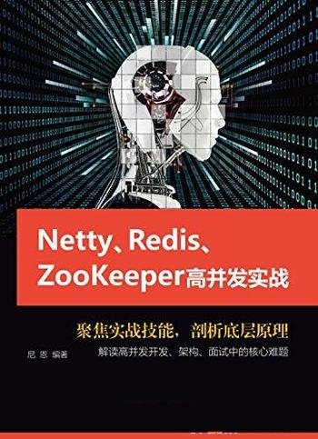 《Netty、Redis、Zookeeper高并发实战》/IO原理入手