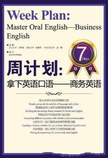《周计划·拿下英语口语:商务英语》/实用英语口语书