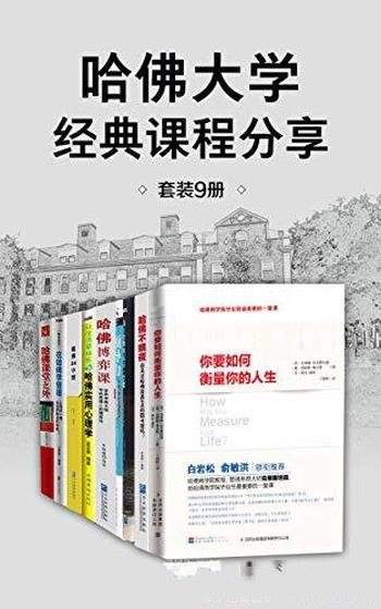 《哈佛大学经典课程分享》套装9册/要如何衡量你的人生