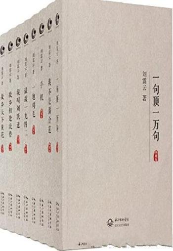 《刘震云全集作品集典藏版》全8册/哲理深度明显追求