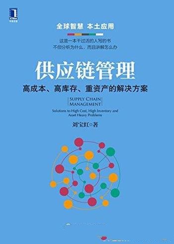 《供应链管理》刘宝红/高成本 高库存 重资产解决方案