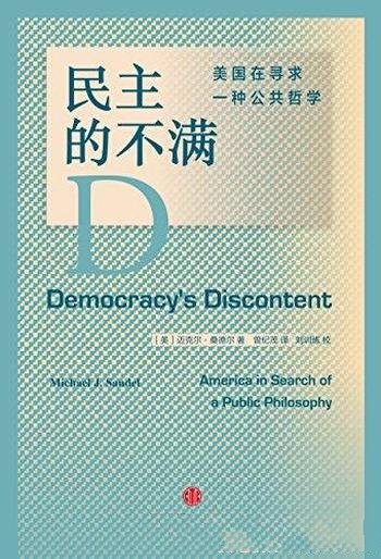 《民主的不满：美国在寻求一种公共哲学》/哲学的论证
