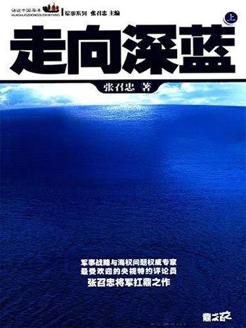 《走向深蓝》张召忠/激发开发海洋、维护海权的热情