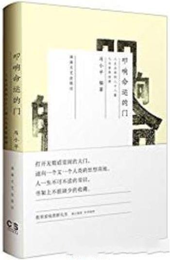 《叩响命运的门》马小平/人生必读102篇人文素养经典