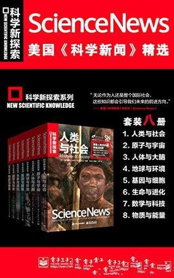 《美国科学新闻精选套装》/科学新探索系列丛书合集