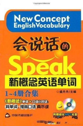 《会说话的新概念英语单词》盛丹丹/1-4册套装合集书