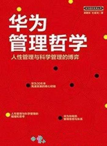 《华为管理哲学》蒋朝安/坚强意志力灌输到18万华为人