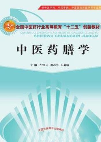 《中医药膳学》刘志勇/中医药专业运用中医药基础知识