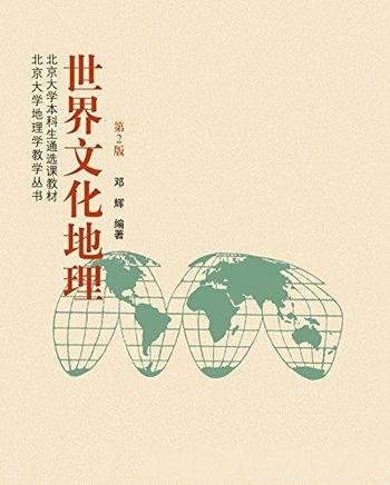 《世界文化地理》[第2版]邓辉/北京大学地理学教学书