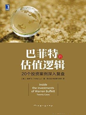 《巴菲特的估值逻辑：20个投资案例深入复盘》/陆晔飞