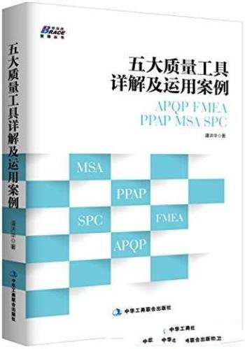 《五大质量工具详解及运用案例》/APQP/FMEA/PPAP