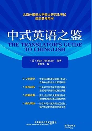 《中式英语之鉴》图文版/硕士研究生考试指定参考书