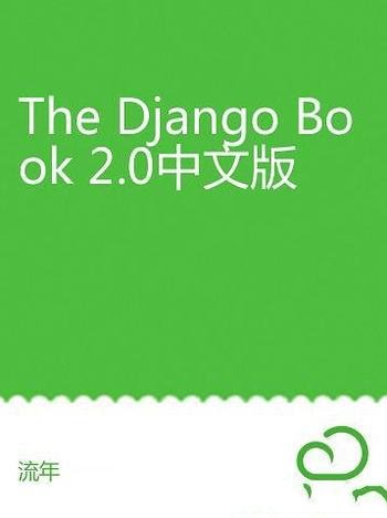 《The Django Book 2.0中文版》流年/构建高质量应用