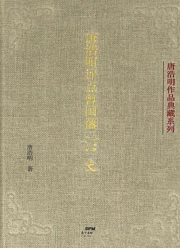 《唐浩明评点曾国藩诗文》/唐浩明对曾国藩诗文的评点