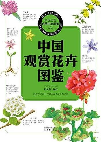 《中国观赏花卉图鉴》刘全儒/展现中国本土观赏花植物