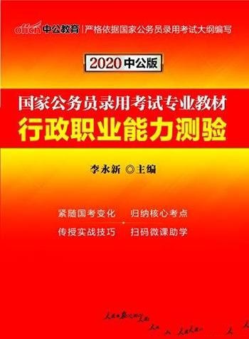 《行政职业能力测验》/2020国家公务员录用考试专教材