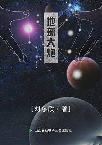 《地球大炮》刘慈欣/全球无核化实现制造了另一场灾难