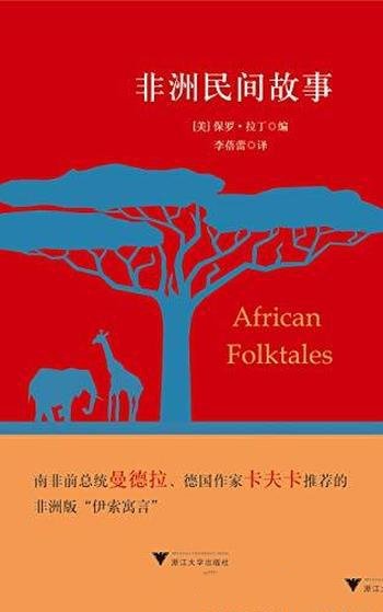 《非洲民间故事》李蓓蕾/包含了80篇非洲黑人民间故事