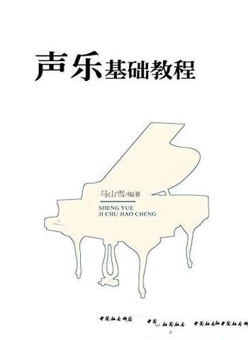 《声乐基础教程》马山雪/不同层次院校选编的声乐教材