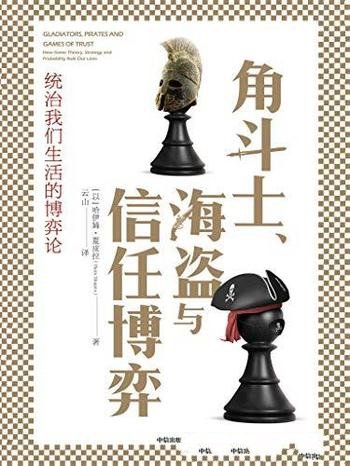 《角斗士、海盗与信任博弈》夏皮拉/解释什么是博弈论