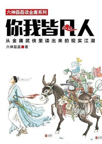 《你我皆凡人》磊磊/从金庸武侠里读出来的现实江湖