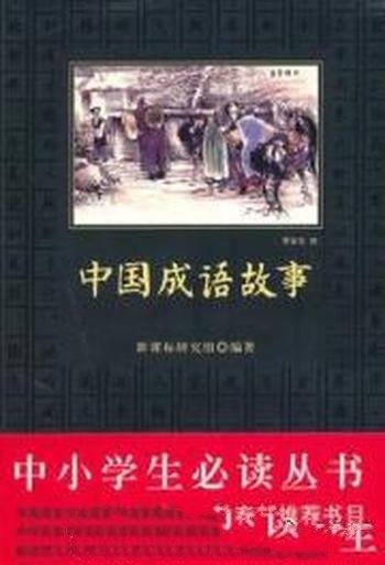 《中国成语故事》新课标研究组/成语的运用非常有意义