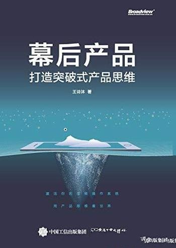 《幕后产品:打造突破式产品思维》王诗沐/一窥产品幕后