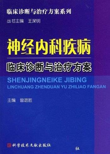 《神经内科疾病临床诊断与治疗方案》曾进胜/临床诊断