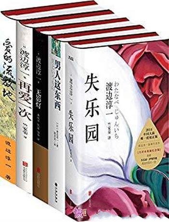 《渡边淳一经典作品集》套装6册/失乐园+爱的流放地等