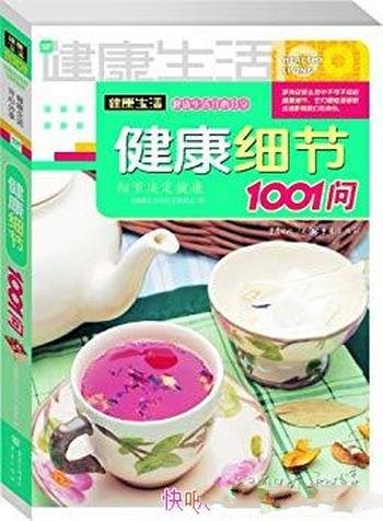 《健康生活1001:健康细节1001问》/不可不知健康细节