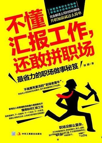 《不懂汇报工作,还敢拼职场》刘回/解读领导对你的期待