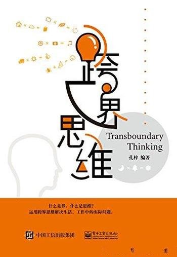 《跨界思维》孔梓/讲解如何掌握跨界思维的方式与方法