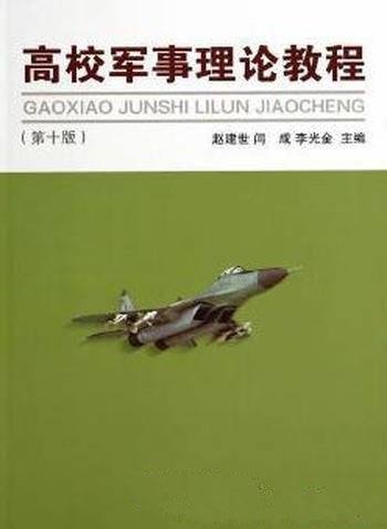 《高校军事理论教程》赵建世/具有科学性严谨性实用性