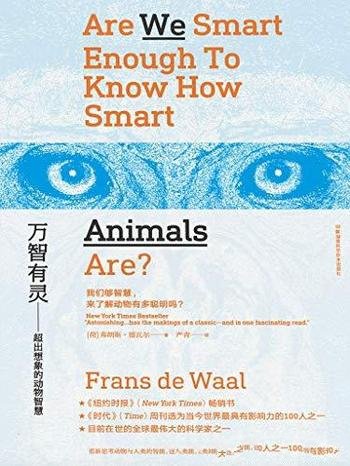 《万智有灵》弗朗斯·德瓦尔/推翻我们对动物智能的低