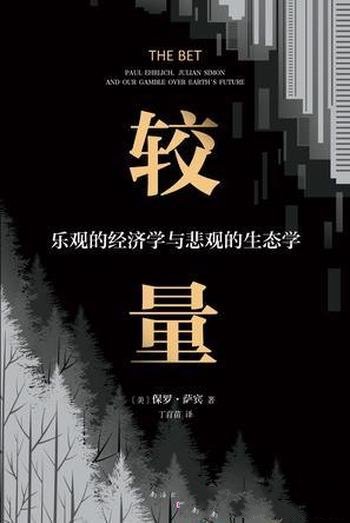 《较量：乐观的经济学与悲观的生态学》/保罗·萨宾著