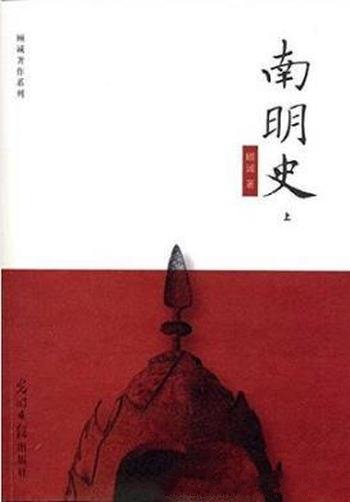 《南明史》完美排版/以郑成功等民众抗清的斗争为主线